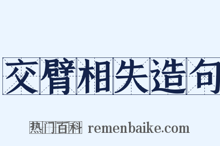交臂相失造句是什么意思的图片